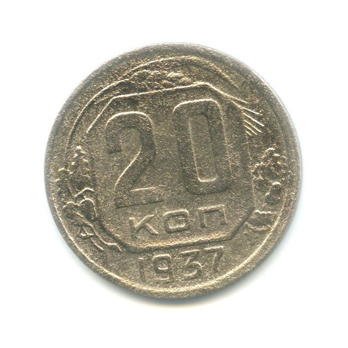 20 копеек 1937 А — Венок 11 лент