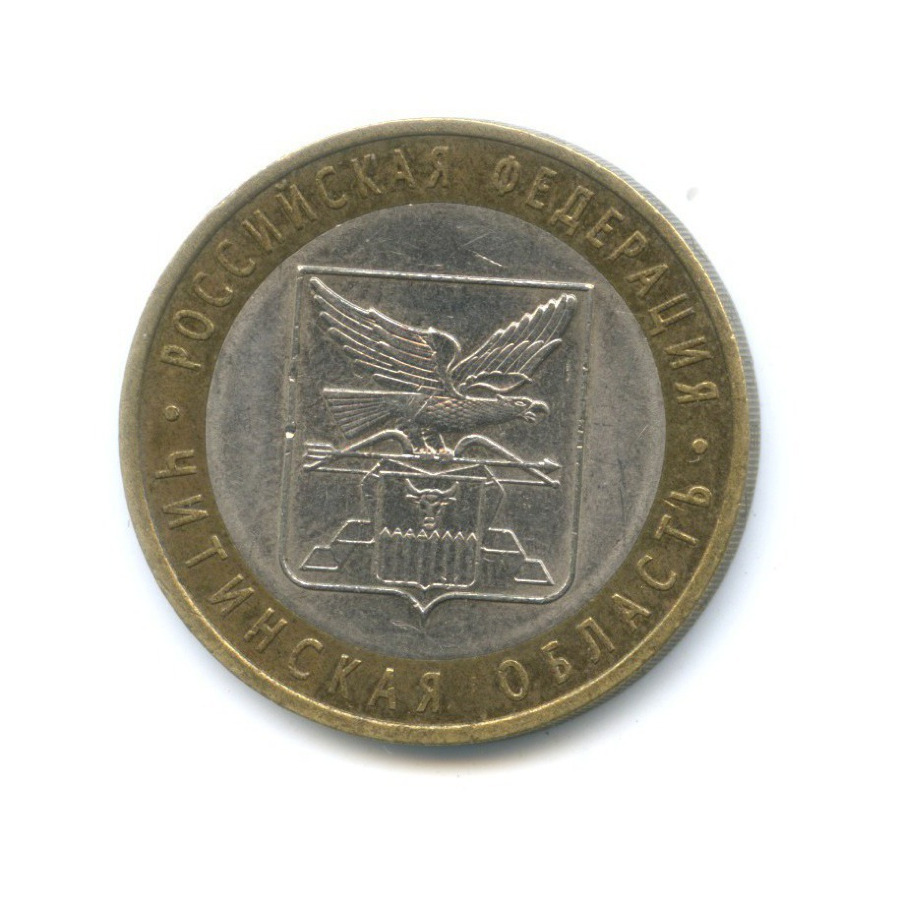 10 рублей 2006 СПМД — Российская Федерация. Читинская область