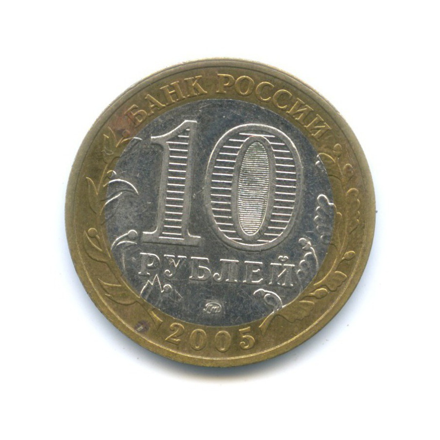 10 рублей 2005 ММД — 60-я годовщина победы в Великой Отечественной Войне
