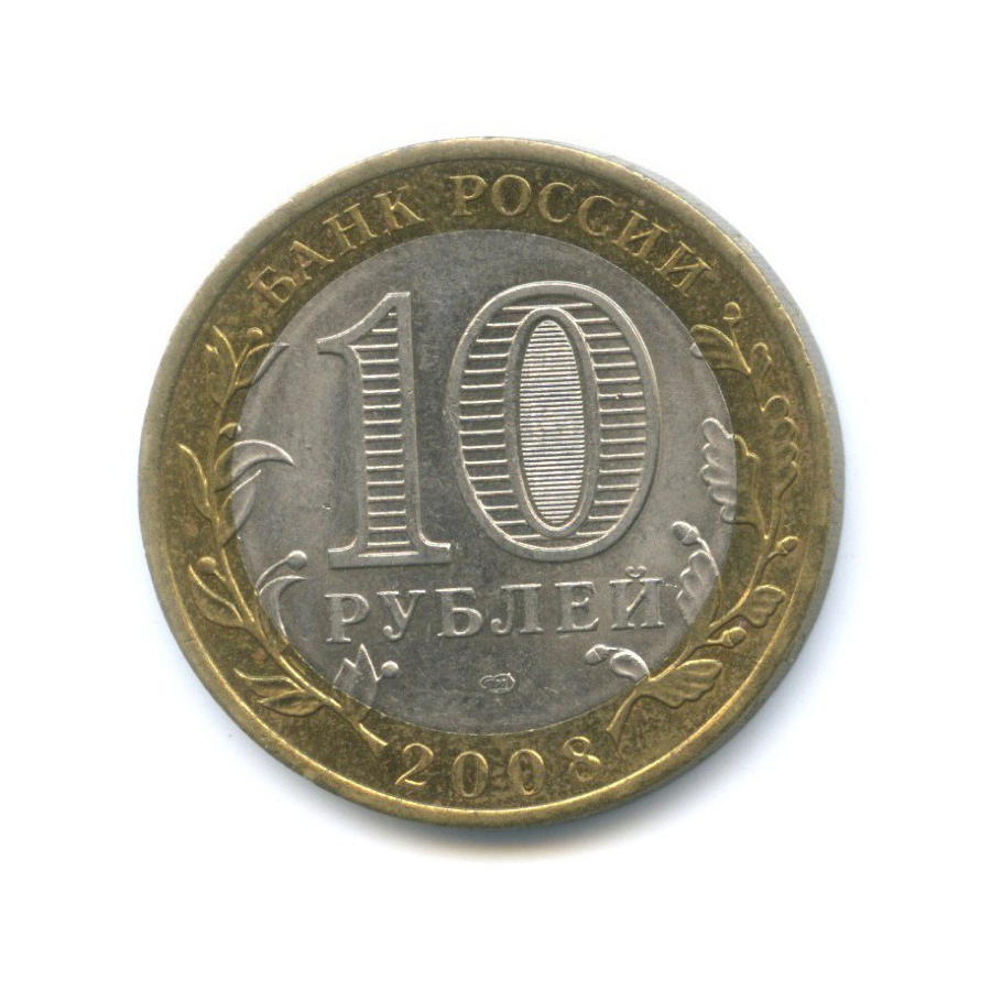 10 рублей 2008 СПМД — Российская Федерация. Астраханская область