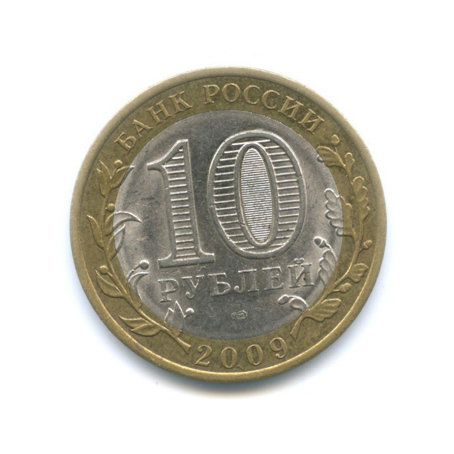 10 рублей 2009 СПМД — Российская Федерация. Республика Коми