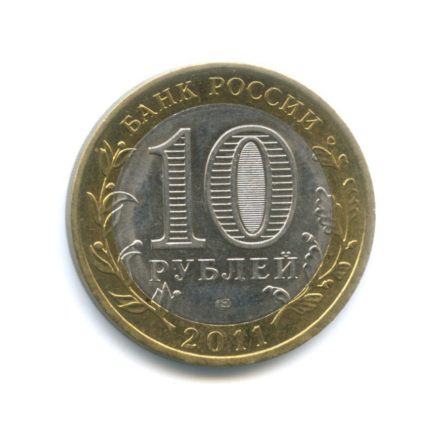 10 Рублей 2011 Спмд Фото Крупным Планом