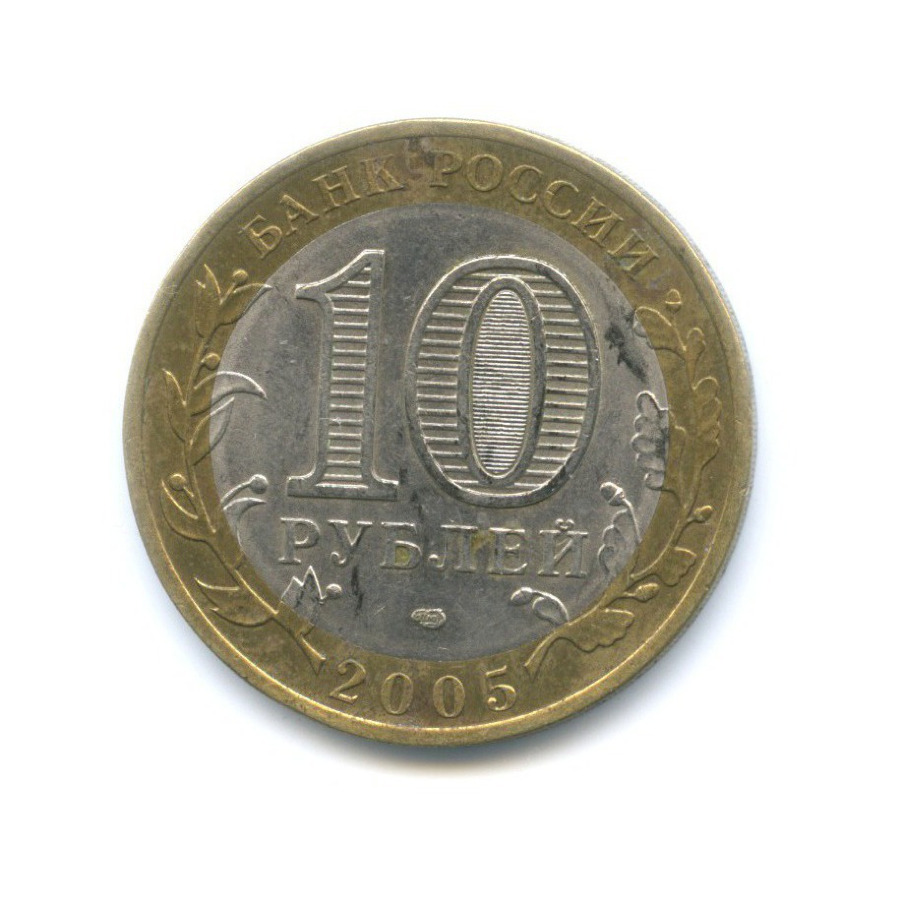 10 рублей 2005 СПМД — Российская Федерация. Ленинградская область