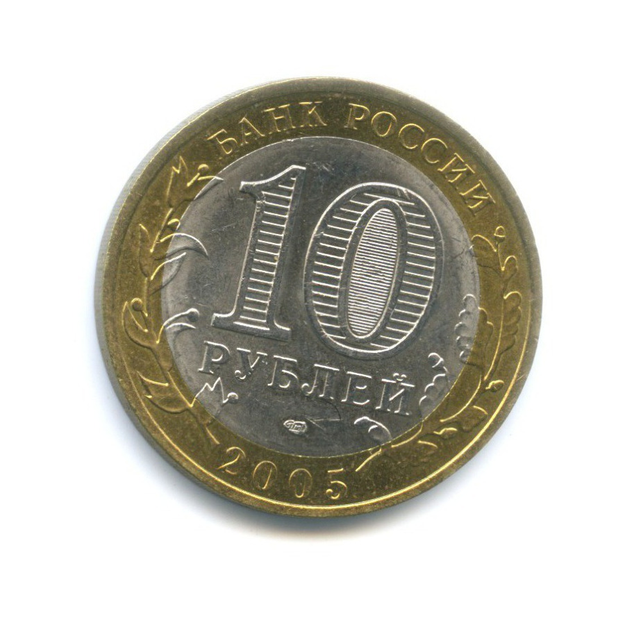 10 рублей 2005 СПМД — Российская Федерация. Республика Татарстан