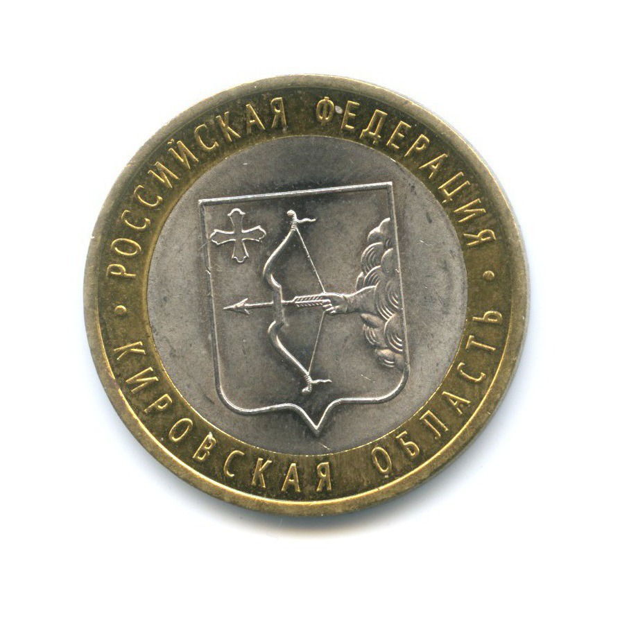 10 рублей 2009 СПМД — Российская Федерация. Кировская область