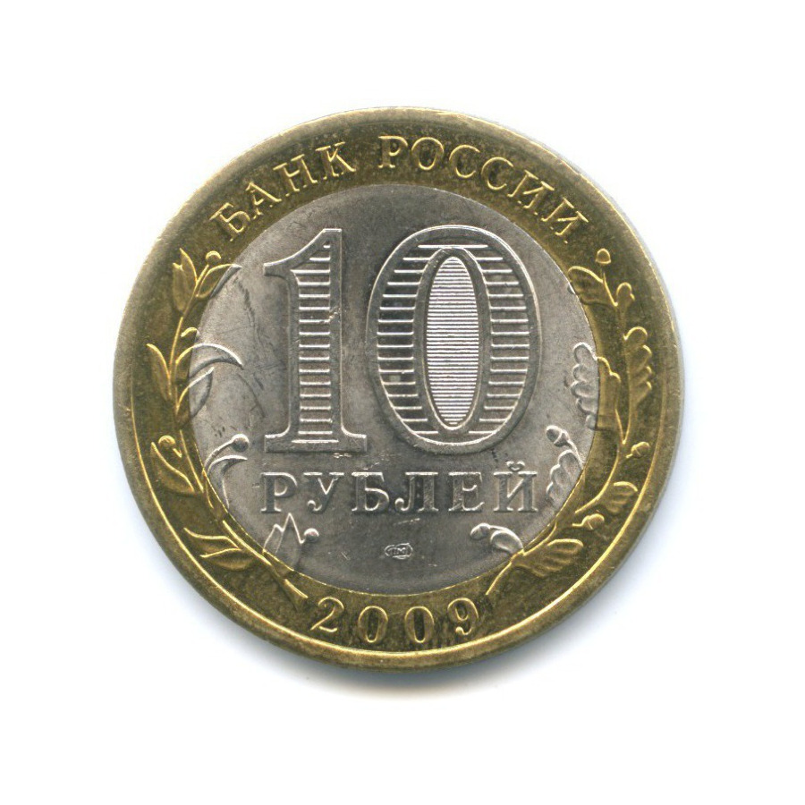 10 рублей 2009 СПМД — Российская Федерация. Кировская область