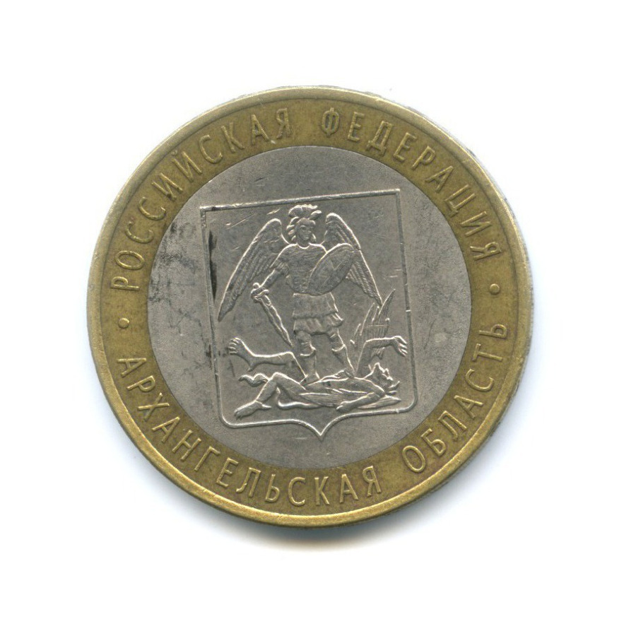 10 рублей 2007 СПМД — Российская Федерация. Архангельская область