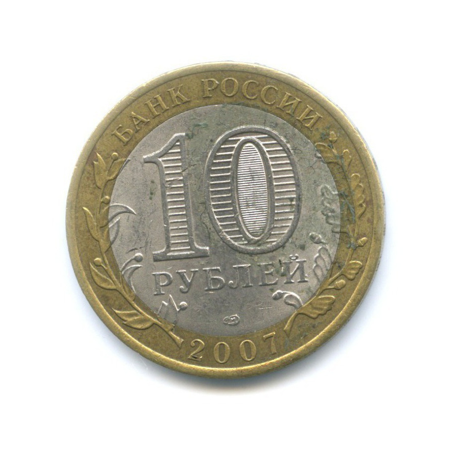 10 рублей 2007 СПМД — Российская Федерация. Архангельская область