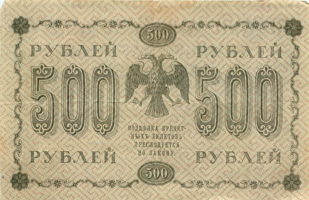 500 рублей 1918 в/з горизонт