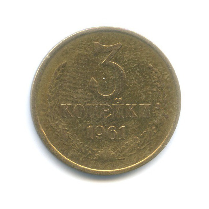 3 копейки 1961
