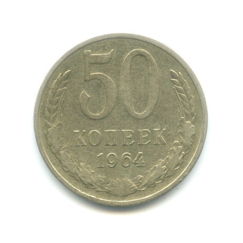 50 копеек 1964