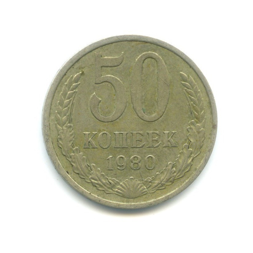 50 копеек с лениным. Украинские деньги 1980 50 коп.