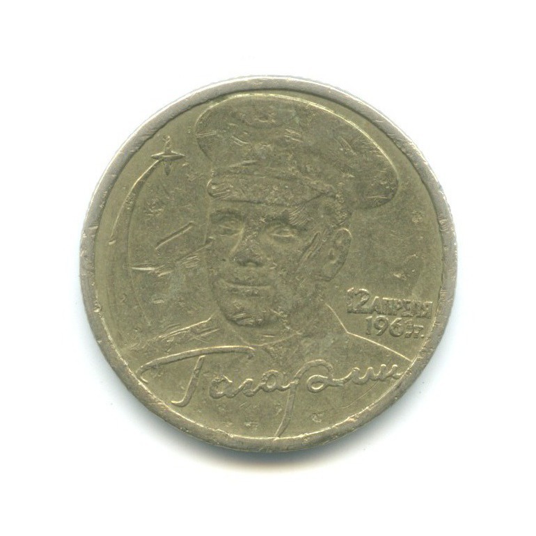 2 рубля 2001 СПМД — Юрий Гагарин