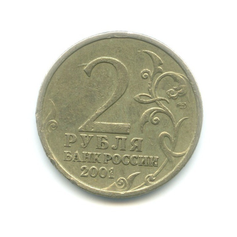 2 рубля 2001 СПМД — Юрий Гагарин