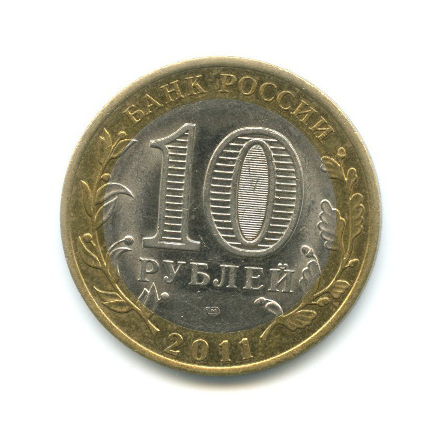10 рублей 2011 СПМД — Российская Федерация. Республика Бурятия