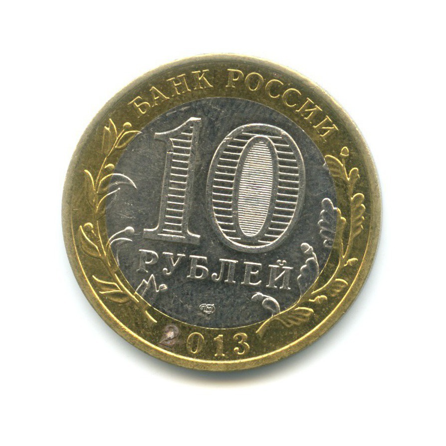 10 рублей 2013 СПМД — Российская Федерация - Республика Дагестан