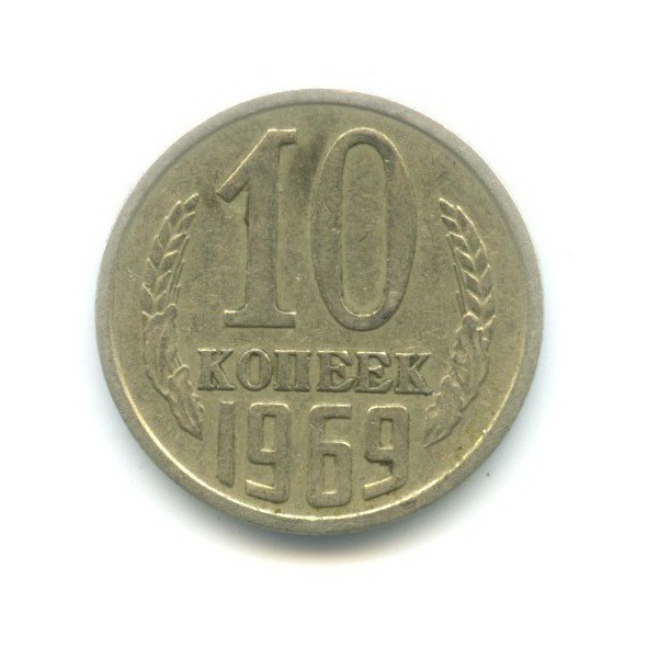 10 копеек 1969