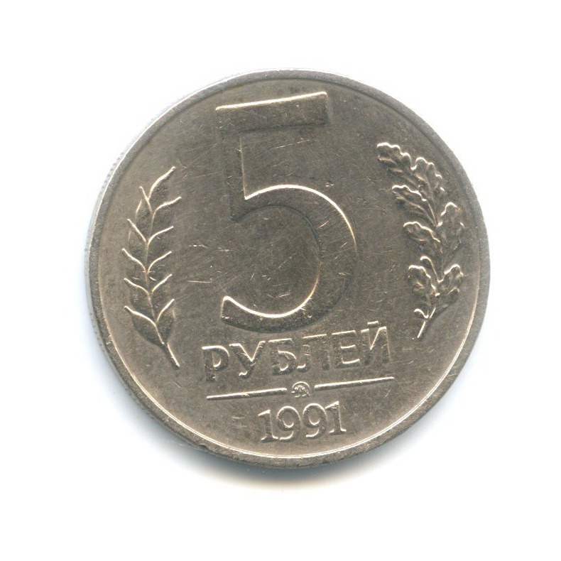 5 рублей 1991 ММД