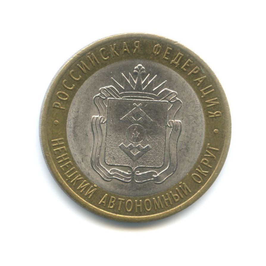 10 рублей 2010 СПМД — Российская Федерация. Ненецкий автономный округ