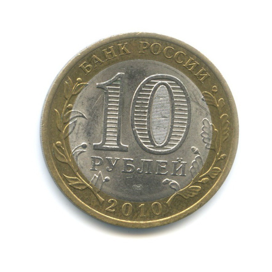 10 рублей 2010 СПМД — Российская Федерация. Ненецкий автономный округ