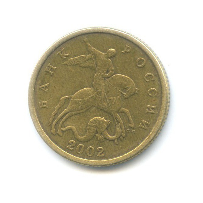 50 копеек 2002 С-П