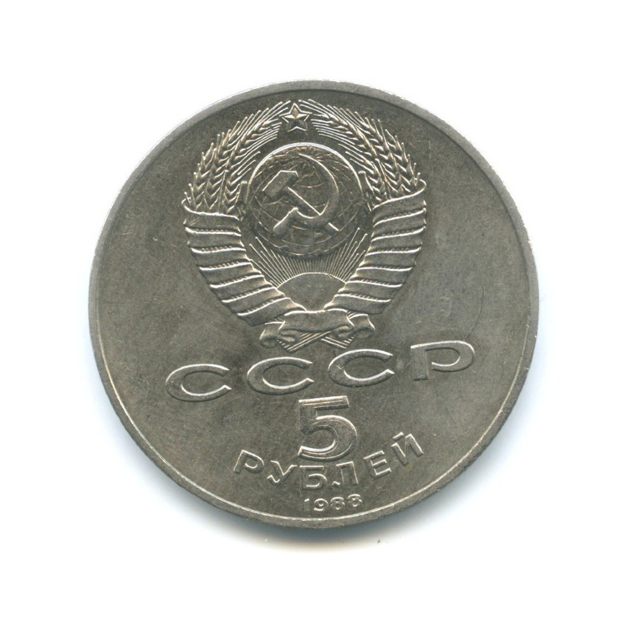 5 рублей 1988 — Памятник 1000-летие России в Новгороде