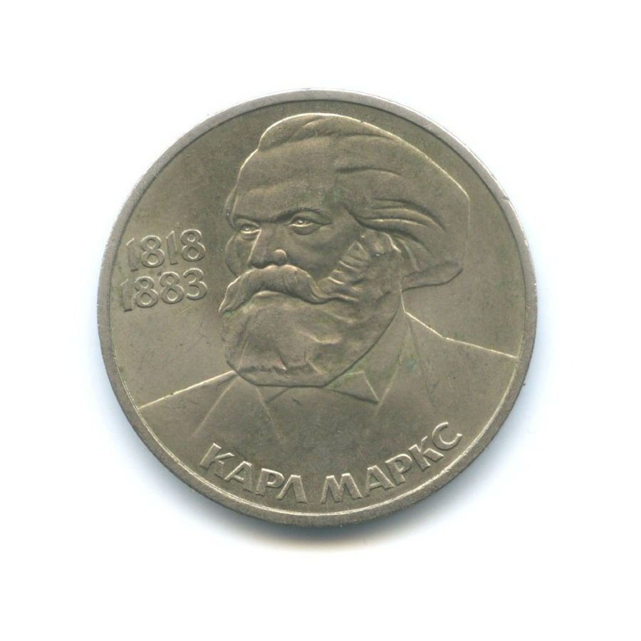 1 рубль 1983 — 165 лет со дня рождения и 100 лет со дня смерти Карла Маркса