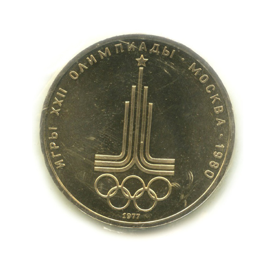 Игры xxii олимпиады москва 1980 1 рубль. Эмблема Олимпийских игр в Москве 1980.