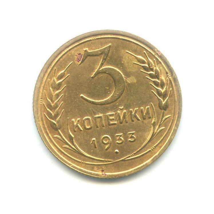 3 копейки 1933 — Венок 7 лент. Круговая надпись