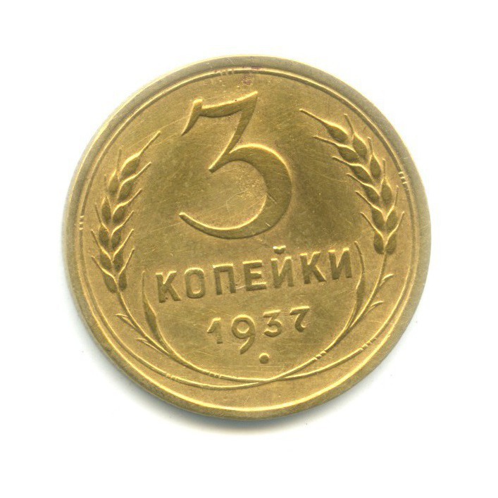 3 копейки 1937 Б — Венок 11 лент