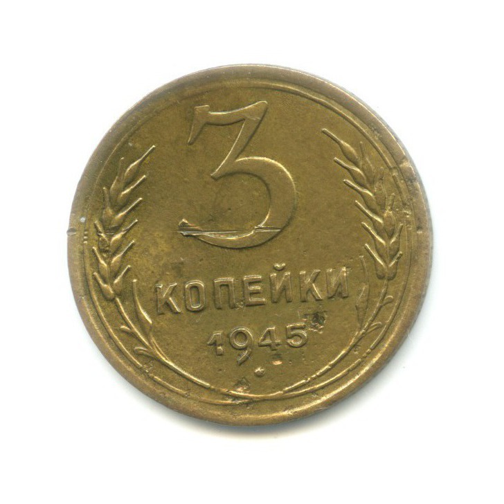 3 копейки 1945 Б — Венок 11 лент