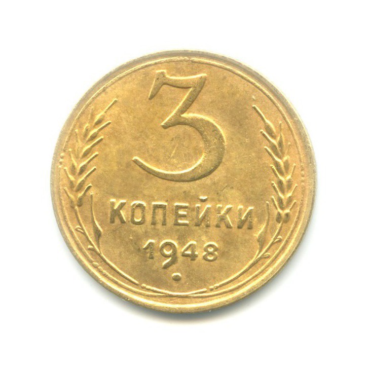 3 Копейки 1948 Цена Стоимость Монеты