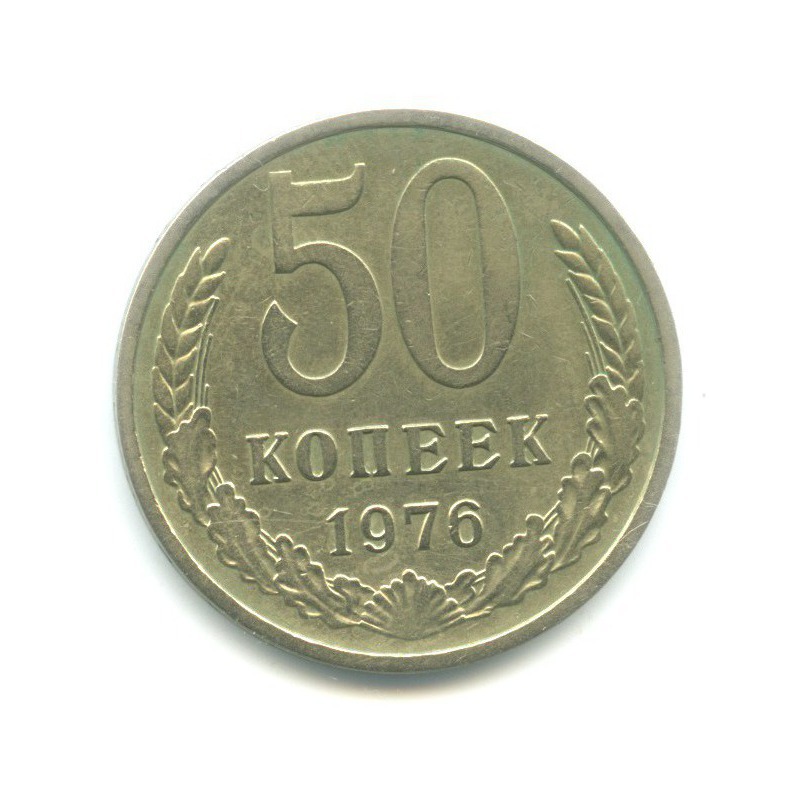 50 копеек 1976
