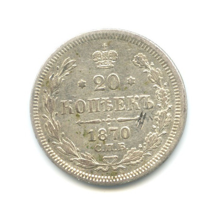 20 копеек 1870 СПБ НI — Орел 3 типа