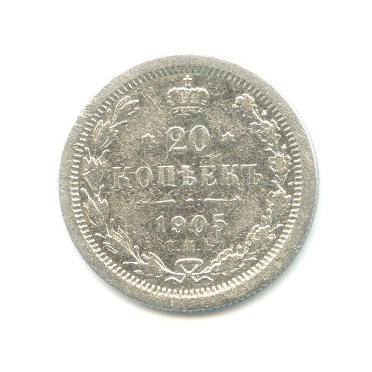20 копеек 1905 СПБ АР — Орел 4 типа