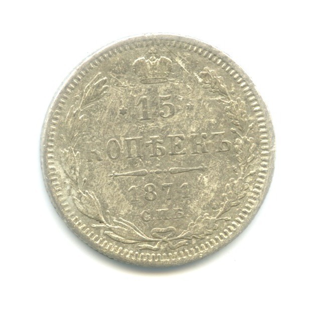 15 копеек 1871 СПБ НI — Новый орел