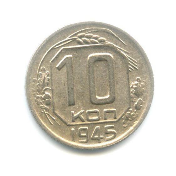 10 копеек 1945 — Венок 11 лент