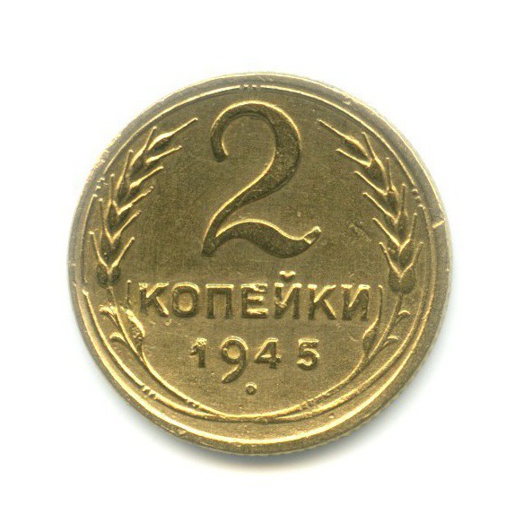 2 копейки 1945 — Венок 11 лент