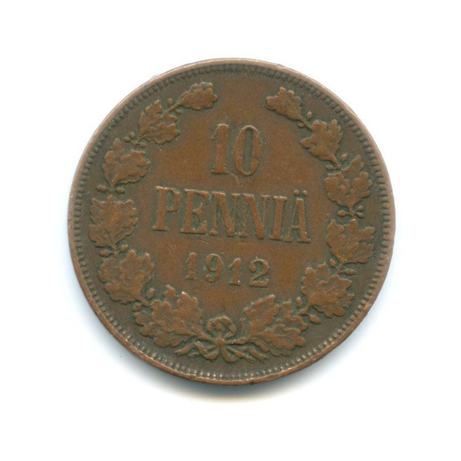 10 пенни 1912 — Для Финляндии. Вензель Николая II