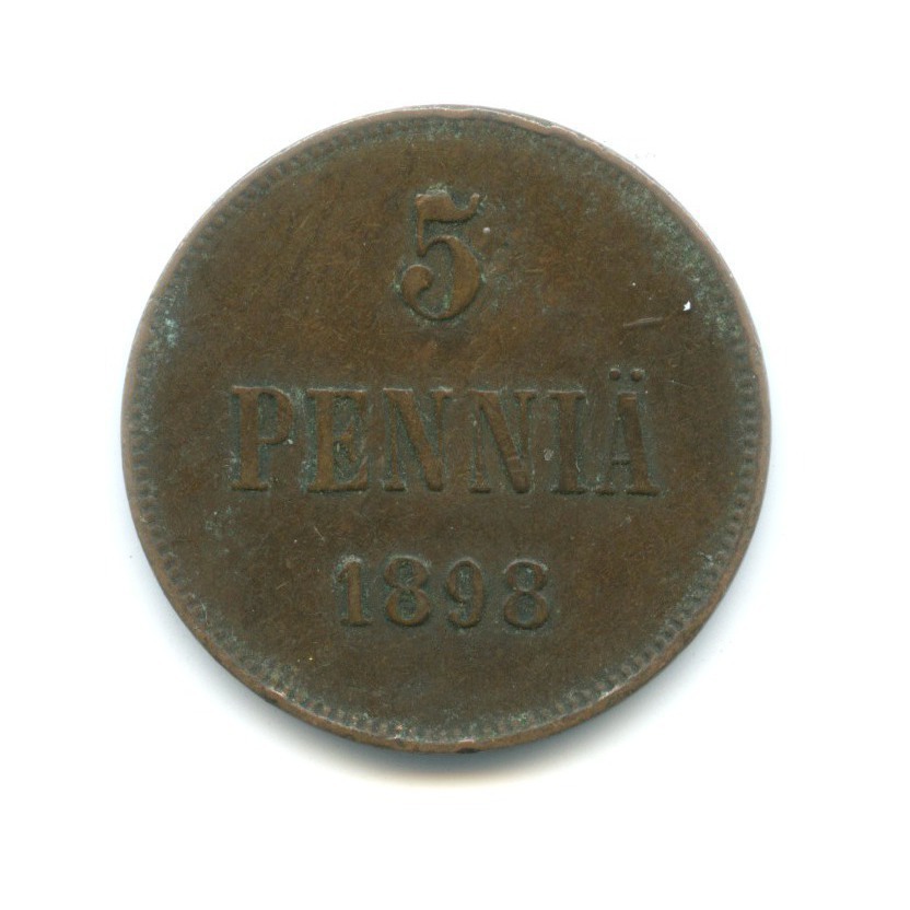 5 пенни 1898 — Для Финляндии. Вензель Николая II