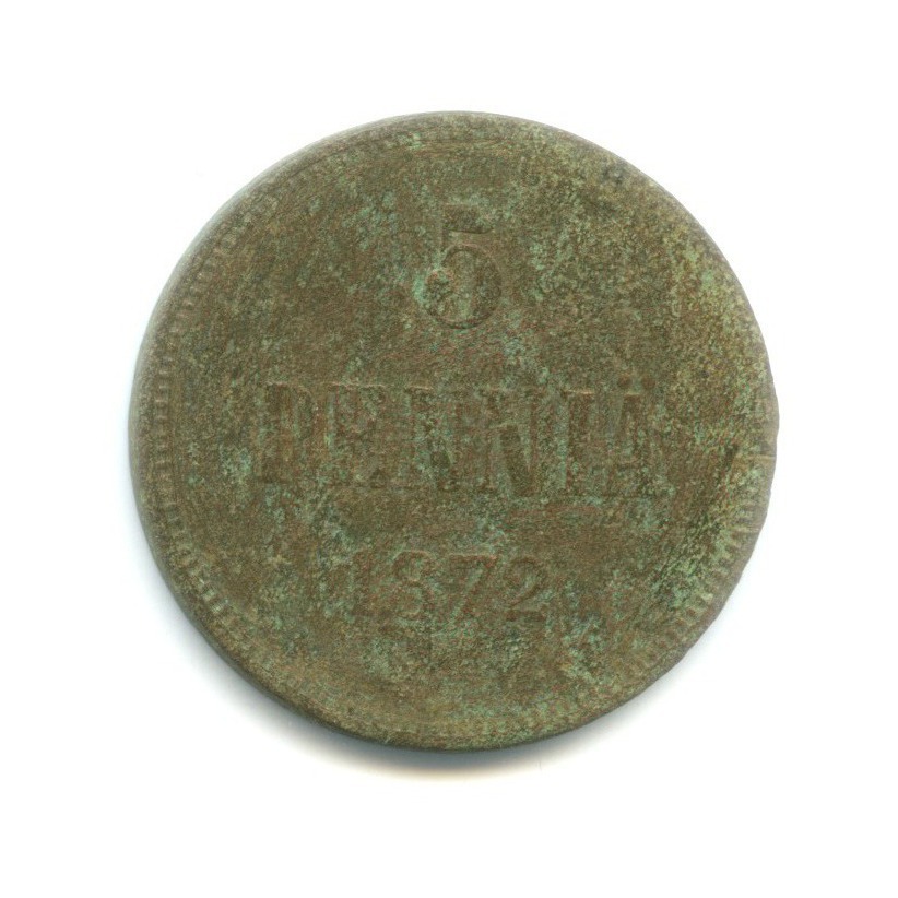 5 пенни 1872 — Для Финляндии. Вензель Александра II
