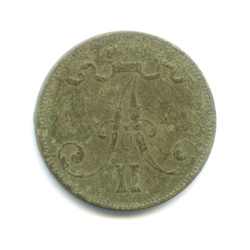 5 пенни 1872 — Для Финляндии. Вензель Александра II