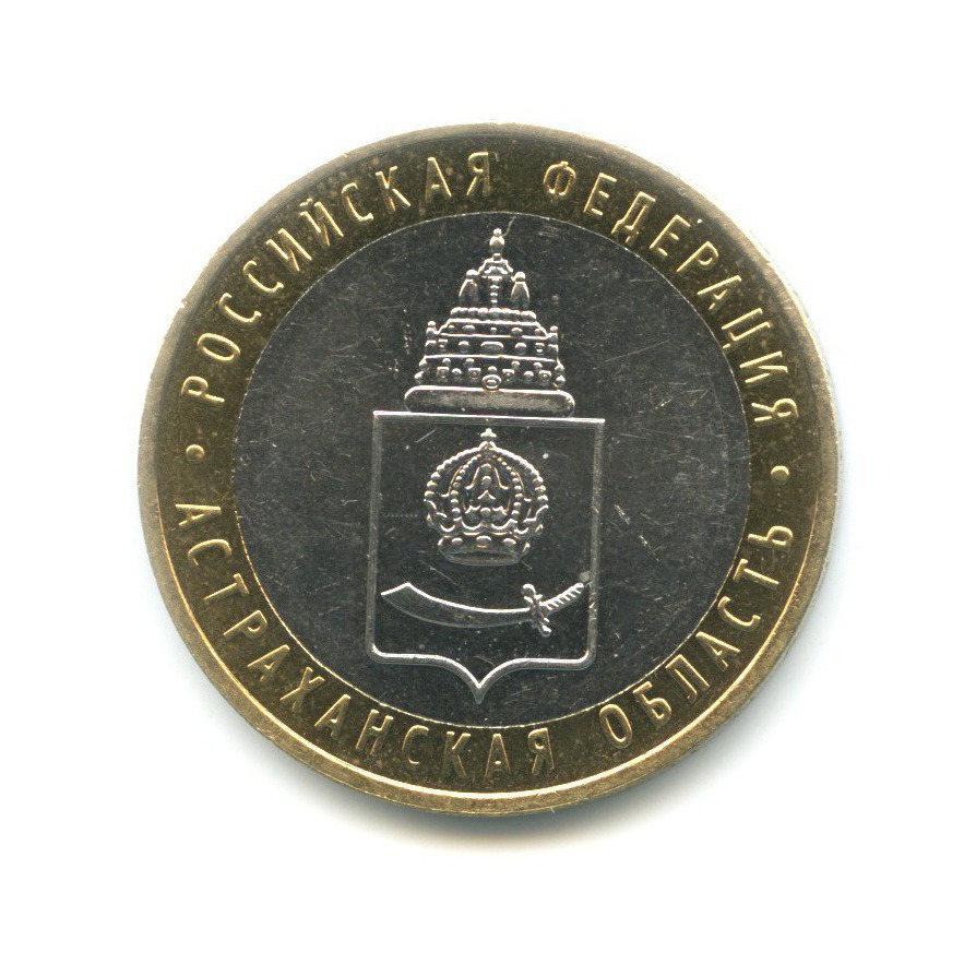 10 рублей 2008 ММД — Российская Федерация. Астраханская область
