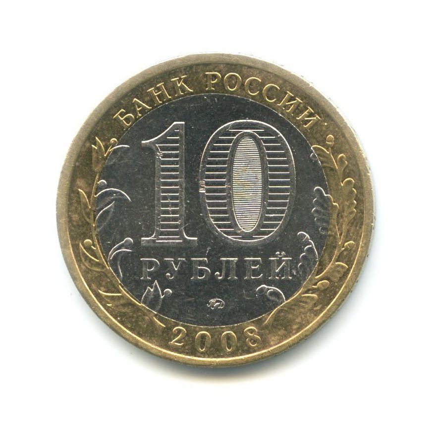 10 рублей 2008 ММД — Российская Федерация. Астраханская область
