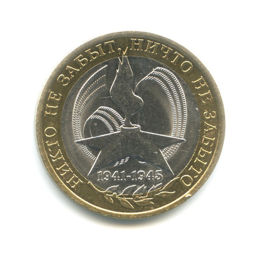 10 рублей 2005 СПМД — 60-я годовщина победы в Великой Отечественной Войне