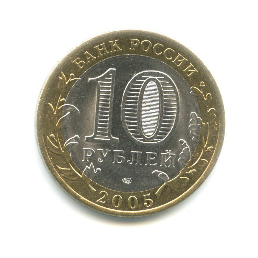 10 рублей 2005 СПМД — 60-я годовщина победы в Великой Отечественной Войне