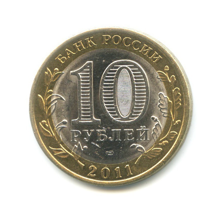 10 рублей 2011 СПМД — Российская Федерация. Республика Бурятия