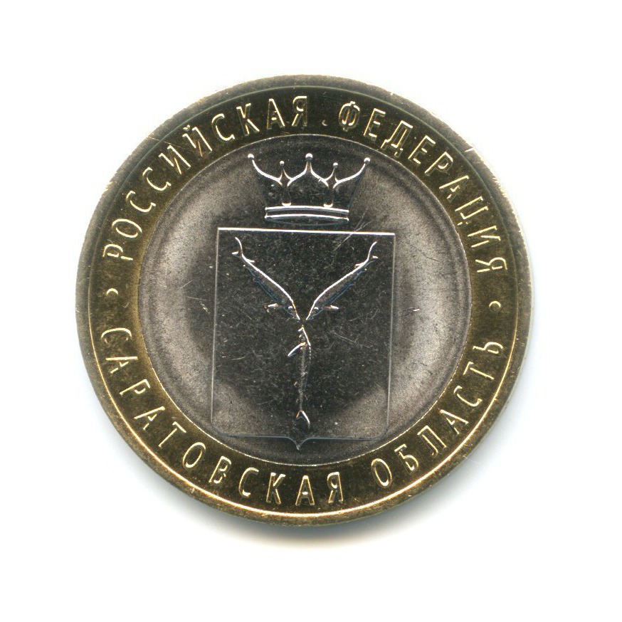 10 рублей 2014 СПМД — Российская Федерация. Саратовская область