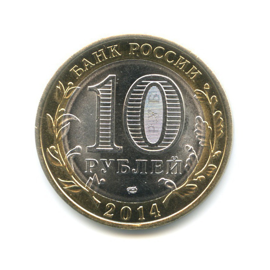 10 рублей 2014 СПМД — Российская Федерация. Саратовская область