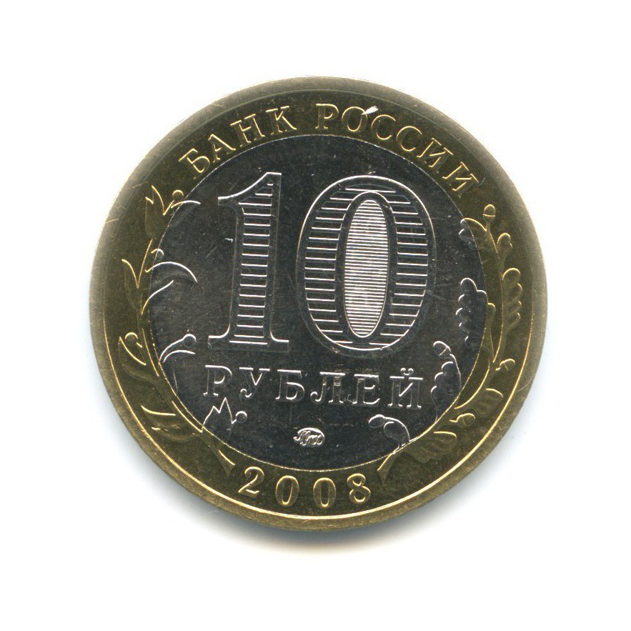 10 рублей 2008 ММД — Древние города России. Азов